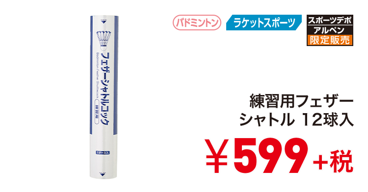 練習用フェザーシャトル 12球入 599円＋税