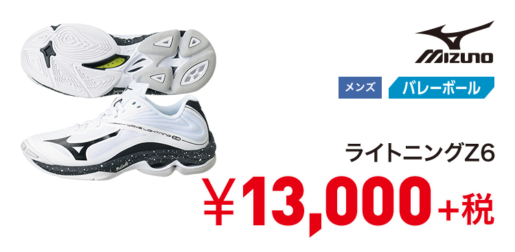 ミズノ ライトニングZ6 13,000円＋税