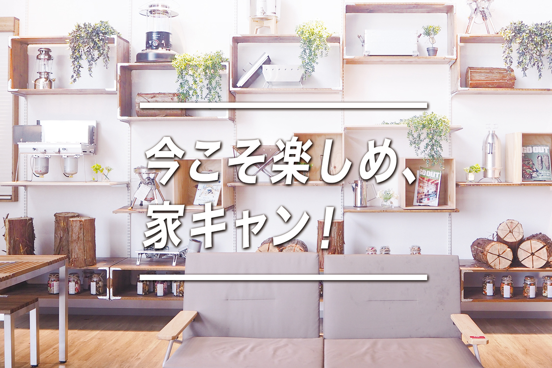 今こそ楽しめ、家キャン！
