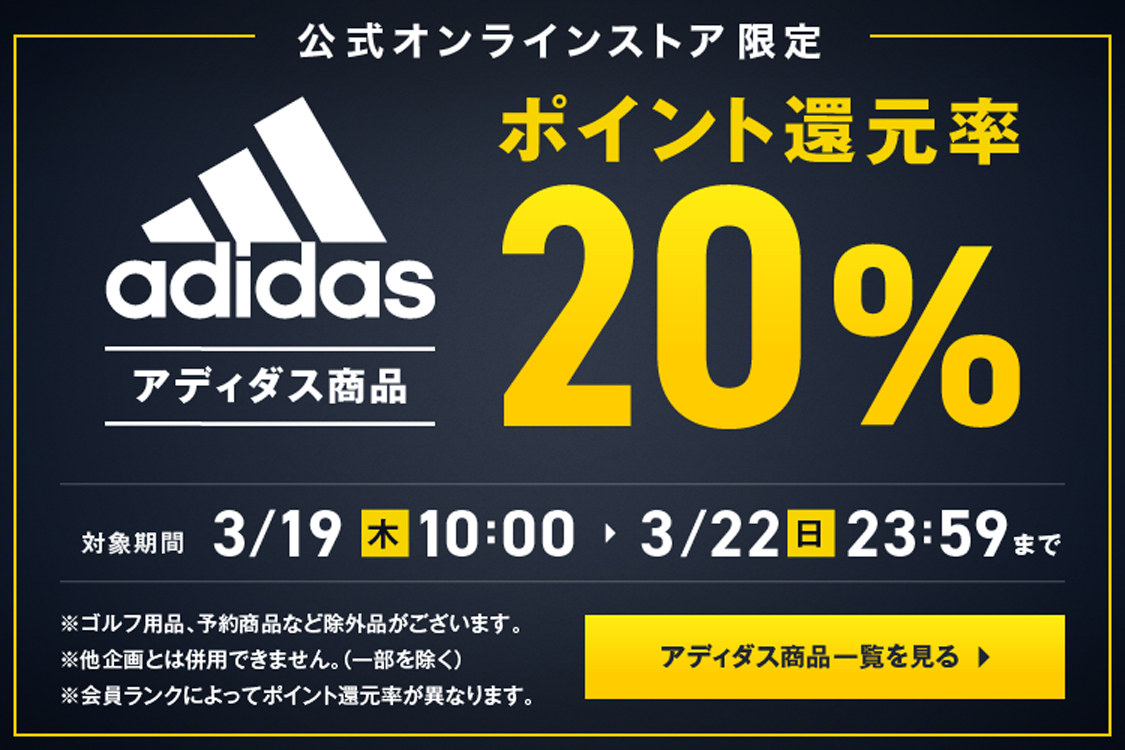 アディダス商品ポイント還元率20％