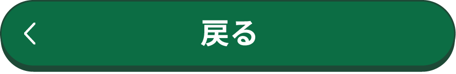 戻る