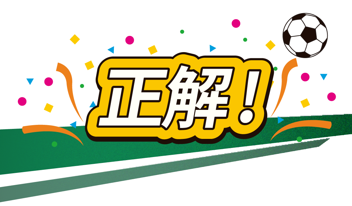 正解！