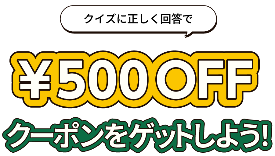 クイズに正しく回答で￥500OFFクーポンをゲットしよう！