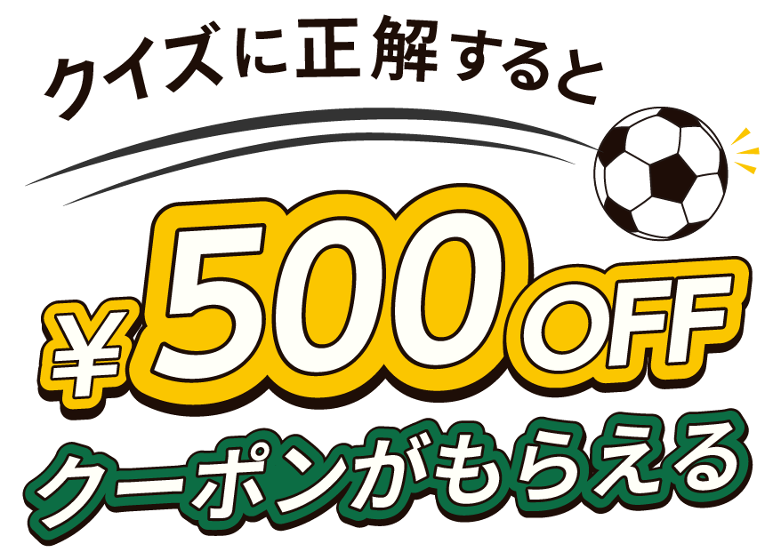 クイズに正解すると￥500 OFFクーポンがもらえる