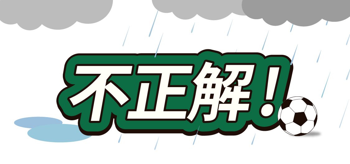 不正解！