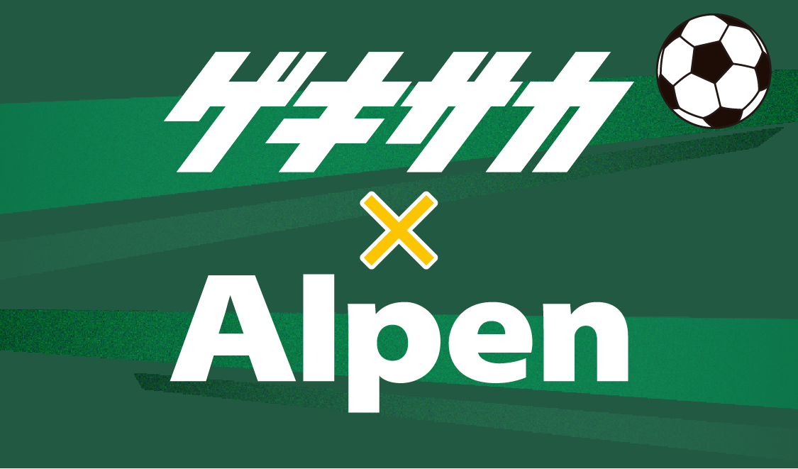 ゲキサカ×アルペン