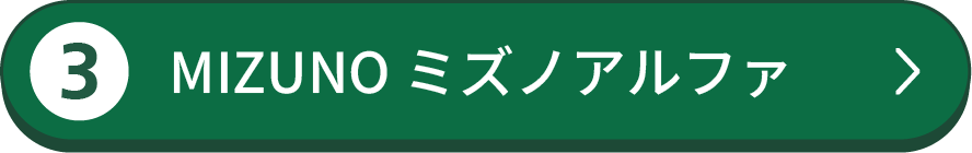 3,MIZUNO ミズノアルファ