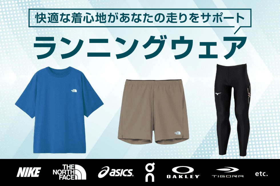 おすすめランニングウェア