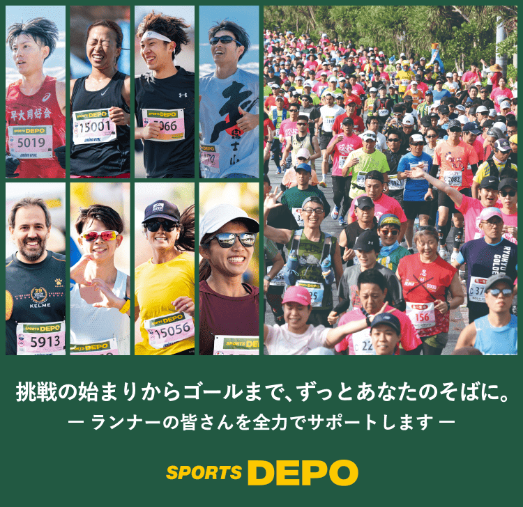 挑戦の始まりからゴールまで、ずっとあなたのそばに。ランナーの皆さんを全力でサポートします