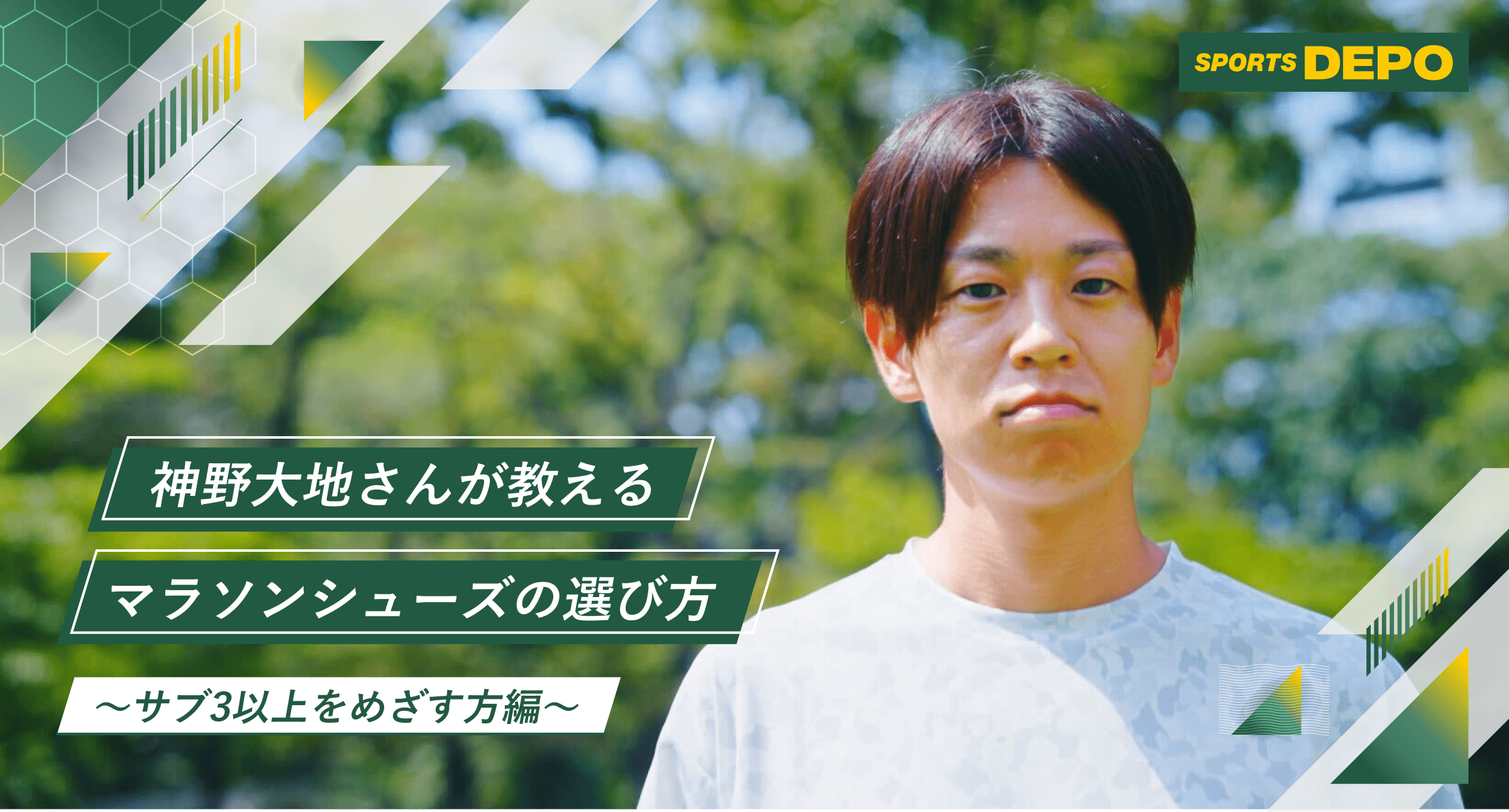 神野大地さんが教えるマラソンシューズの選び方～サブ３を目指す方編
