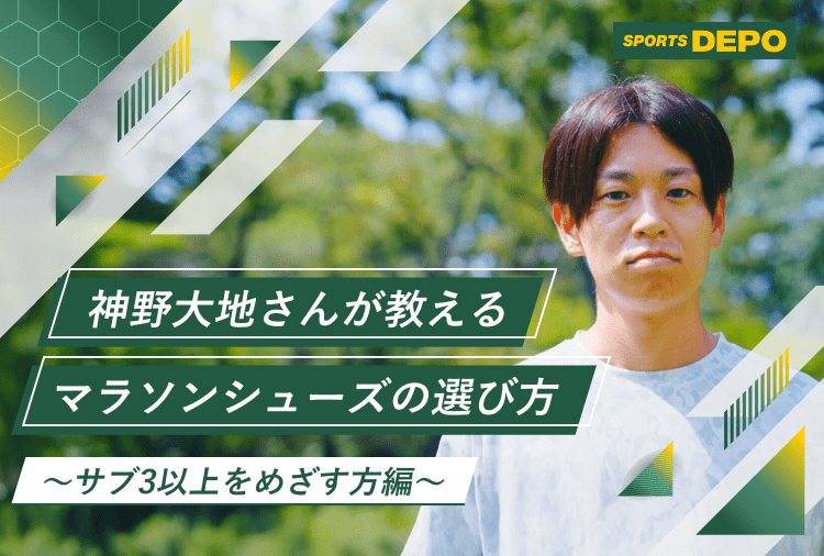 神野大地さんが教えるマラソンシューズの選び方～サブ３を目指す方編