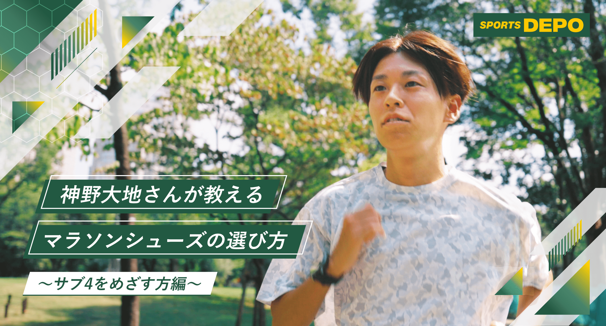 神野大地さんが教えるマラソンシューズの選び方～サブ４を目指す方編