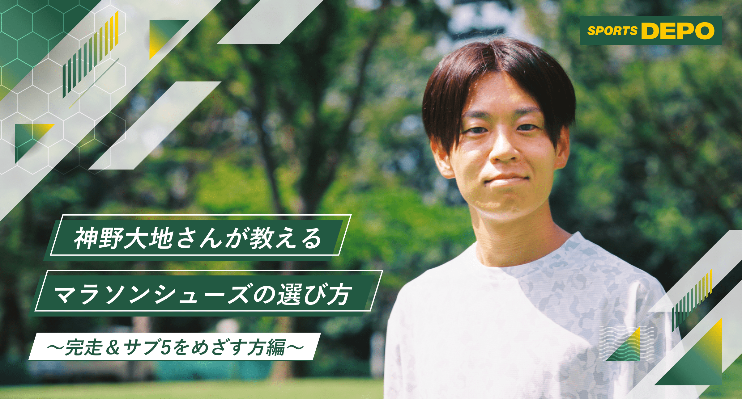 神野大地さんが教えるマラソンシューズの選び方～完走&サブ５を目指す方編