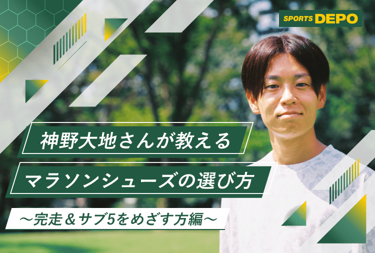 神野大地さんが教えるマラソンシューズの選び方～完走&サブ５を目指す方編