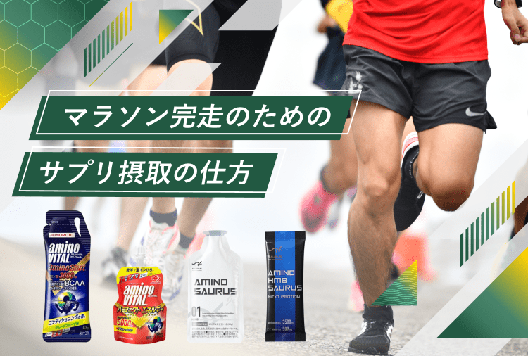 マラソン完走のためのサプリ摂取の仕方