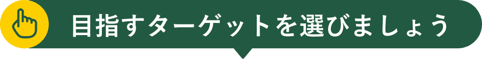 目指すターゲットを選びましょう