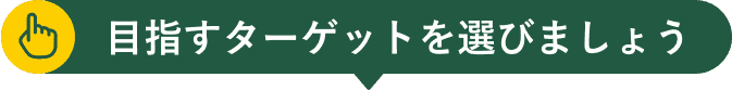 目指すターゲットを選びましょう