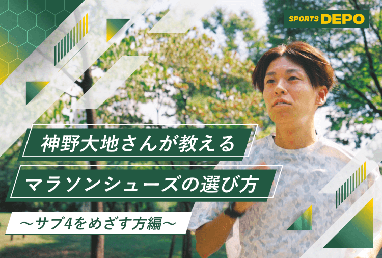 神野大地さんが教えるマラソンシューズの選び方～サブ４を目指す方編～