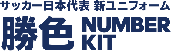 サッカー日本代表 新ユニフォーム勝色 NUMBER KIT