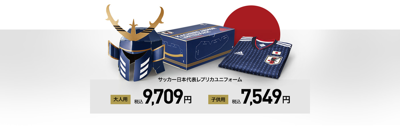 サッカー日本代表レプリカユニフォーム大人用税込9,709円	子供用税込7,549円