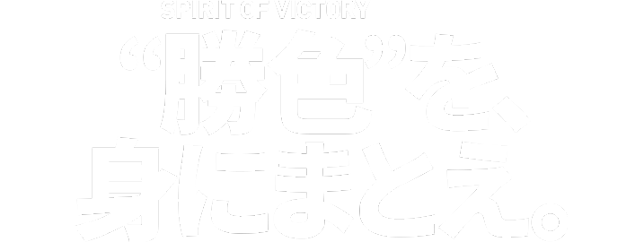 SPIRIT OF VICTORY ”勝色”を、身にまとえ。