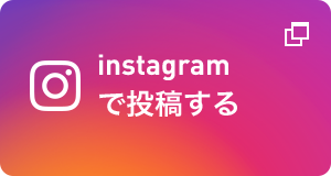 instagram で投稿する