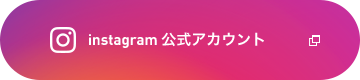 instagram 公式アカウント