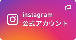 instagram 公式アカウント