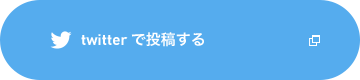 twitter で投稿する