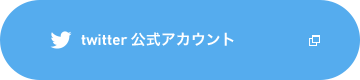 twitter 公式アカウント