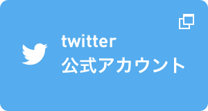 twitter 公式アカウント