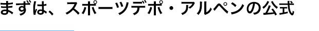 まずは、スポーツデポ・アルペンの公式