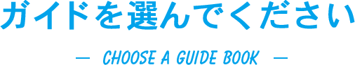 ガイドを選んでください