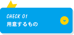 CHECK01 用意するもの