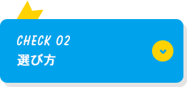 CHECK02 選び方