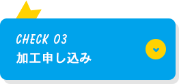 CHECK03 加工申し込み