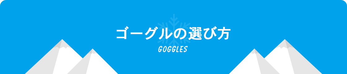 ゴーグルの選び方