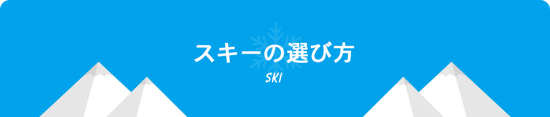 スキーの選び方