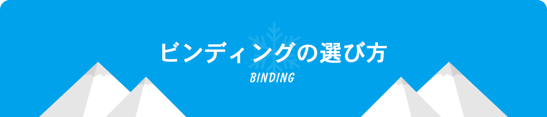 ビンディングの選び方