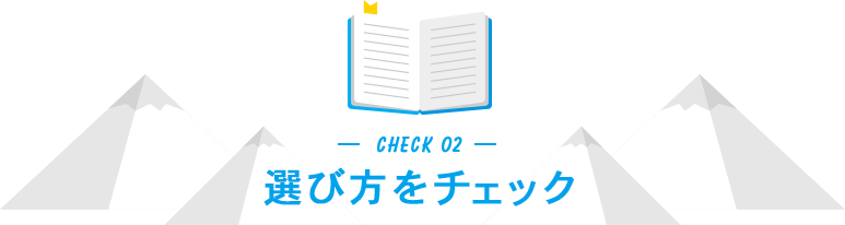 選び方をチェック