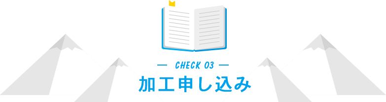 加工申し込み