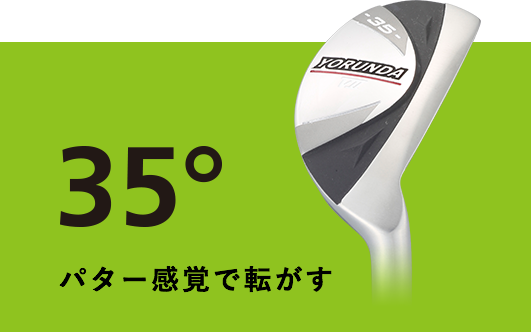 35° パター感覚で転がす