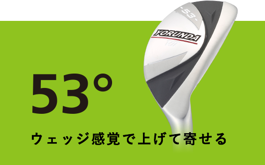 53° ウェッジ感覚で上げて寄せる