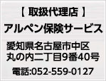 【代理店・扱者】株式会社アルペン