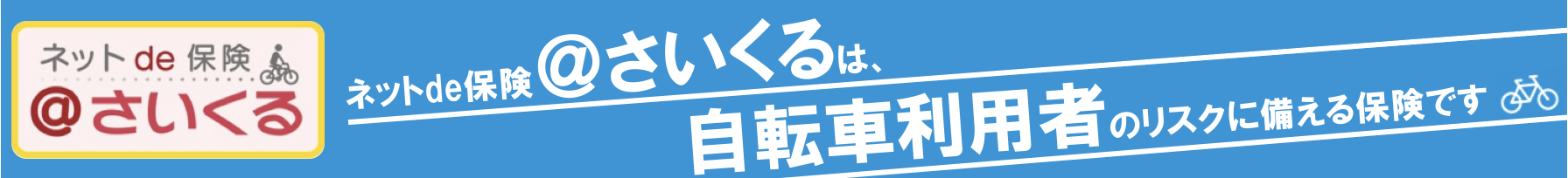 インターネットで加入できる自転車向け保険「＠さいくる」