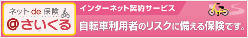 インターネットで加入できる自転車向け保険「@さいくる」