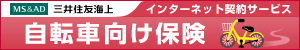 インターネットで加入できる自転車向け保険「＠さいくる」