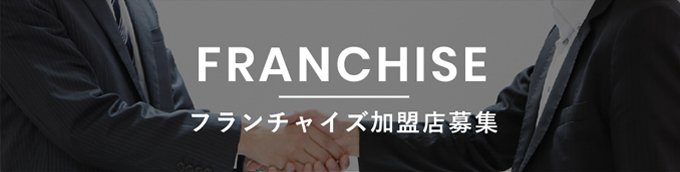 FRANCHISE フランチャイズ加盟店