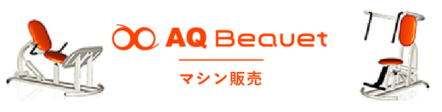 AQ Beauet マシン販売
