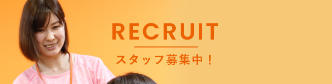 RECRUIT スタッフ募集中！